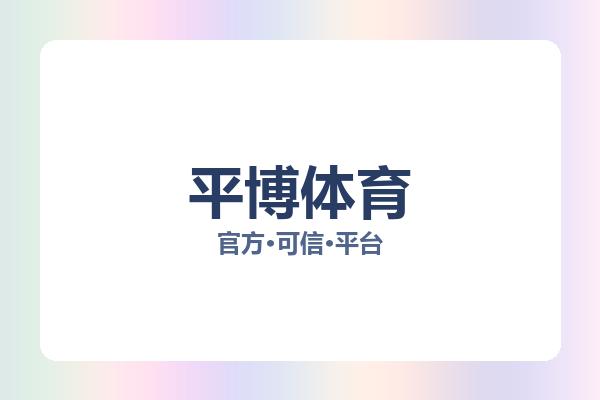 平博体育