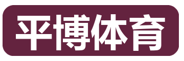平博体育